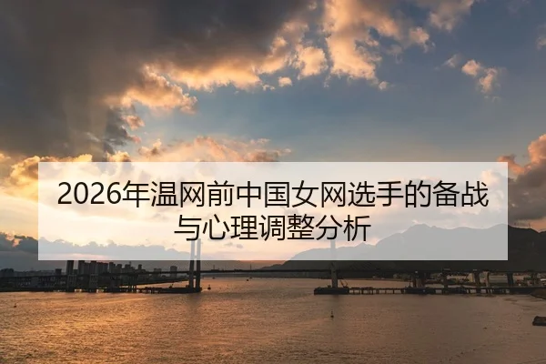 2026年温网前中国女网选手的备战与心理调整分析 | AYX Sports