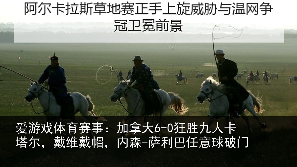 爱游戏体育赛事:加拿相关情况,戴维相关情况意球破门
