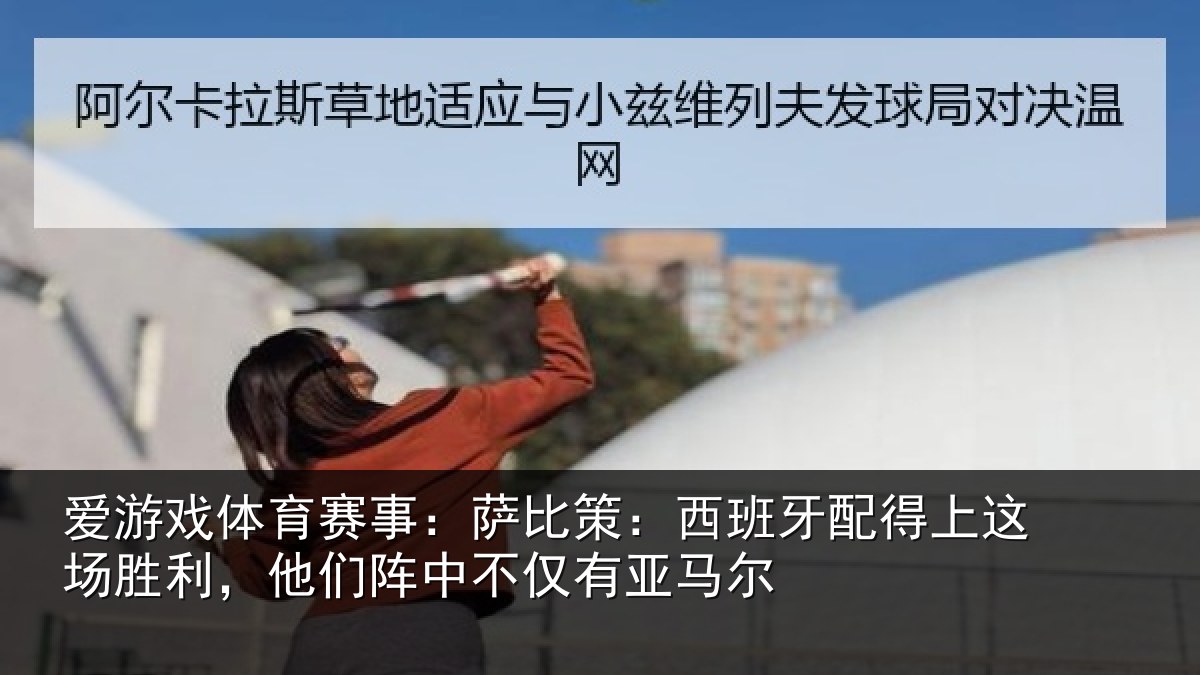 爱游戏体育赛事：萨比相关情况场胜相关情况亚马尔