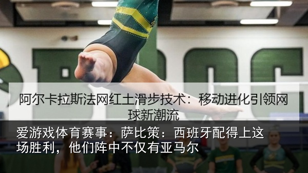 爱游戏体育赛事：萨比相关情况场胜相关情况亚马尔
