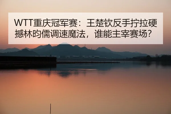 chong-qing-guan-jun-sai-wang-chu-qin-fan-shou-ning-la-ying-han-lin-yun-ru-diao-su-mo-fa-shui-neng-zhu-zai-sai-chang-2-110.jpg