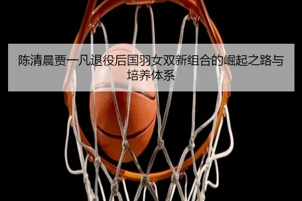 chen-qing-chen-jia-yi-fan-tui-yi-hou-guo-yu-nv-shuang-xin-zu-he-de-jue-qi-zhi-lu-yu-pei-yang-ti-xi-3-777.jpg