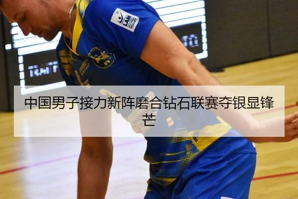 中国男子接力新阵磨合钻石联赛夺银显锋芒