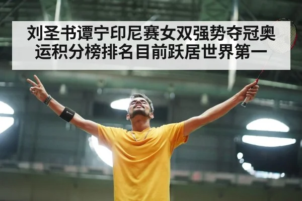 刘圣书谭宁印尼赛女双强势夺冠奥运积分榜排名目前跃居世界第一