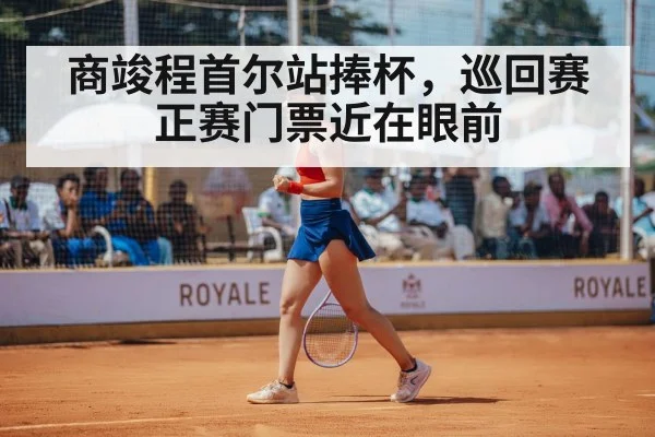 商竣程首尔站捧杯，巡回赛正赛门票近在眼前