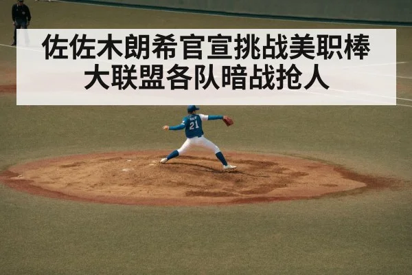 佐佐木朗希官宣挑战美职棒 大联盟各队暗战抢人