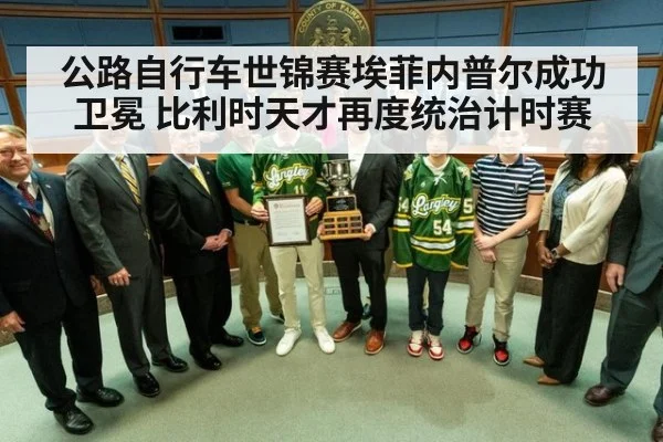 公路自行车世锦赛埃菲内普尔成功卫冕 比利时天才再度统治计时赛
