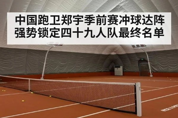 中国跑卫郑宇季前赛冲球达阵强势锁定四十九人队最终名单